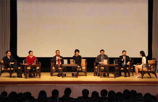 “明德尚行.圆梦广外”专题访谈现场