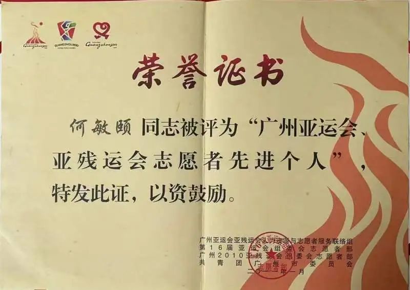 何敏颐获广州亚运会志愿者先进个人.jpg 伟德bv国际体育